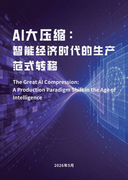 2026AI大压缩：智能经济时代的生产范式转移研究报告-香港大学人工智能-202606.pdf