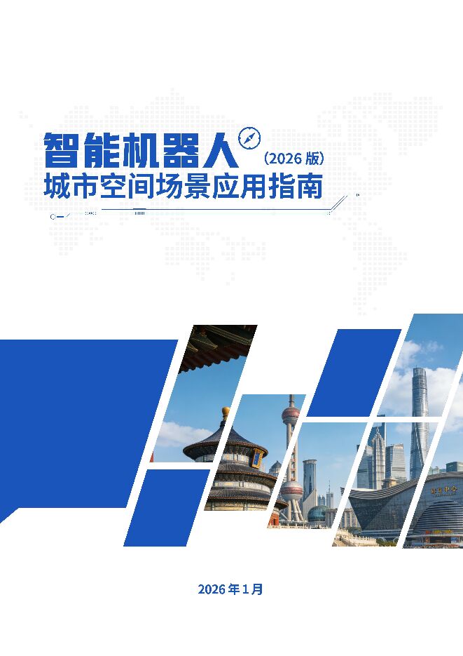 国家机器人检测与评定中心:智能机器人城市空间场景应用指南(2026).pdf 国家机器人检测与评定中心:智能机器人城市空间场景应用指南(2026).pdf