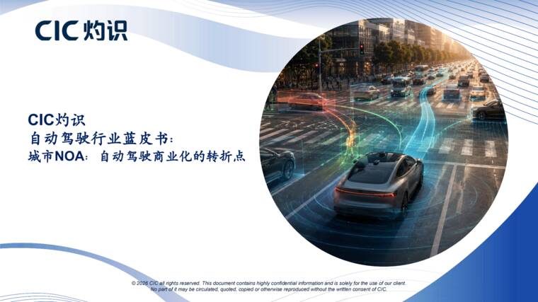 自动驾驶行业蓝皮书-CIC灼识-202606.pdf