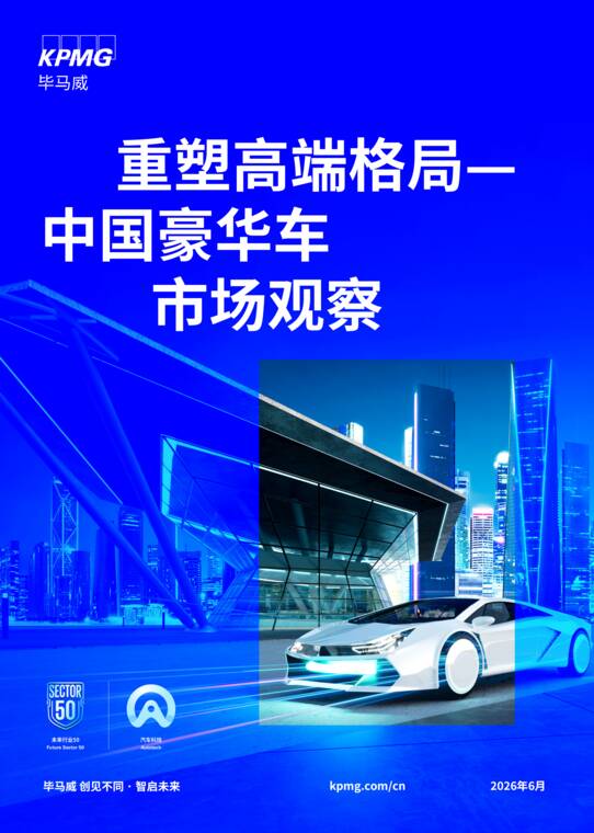重塑高端格局-中国豪华车市场观察报告-毕马威-202606.pdf 重塑高端格局-中国豪华车市场观察报告-毕马威-202606.pdf