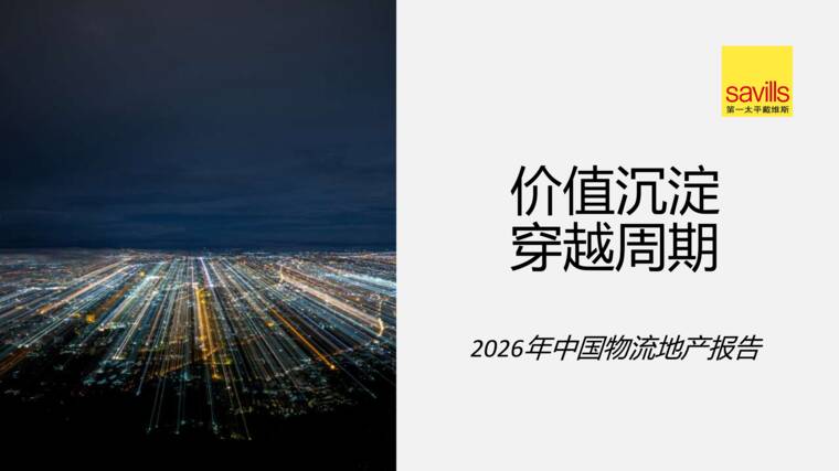2026年中国物流地产报告-第一太平戴维斯-202606.pdf 2026年中国物流地产报告-第一太平戴维斯-202606.pdf