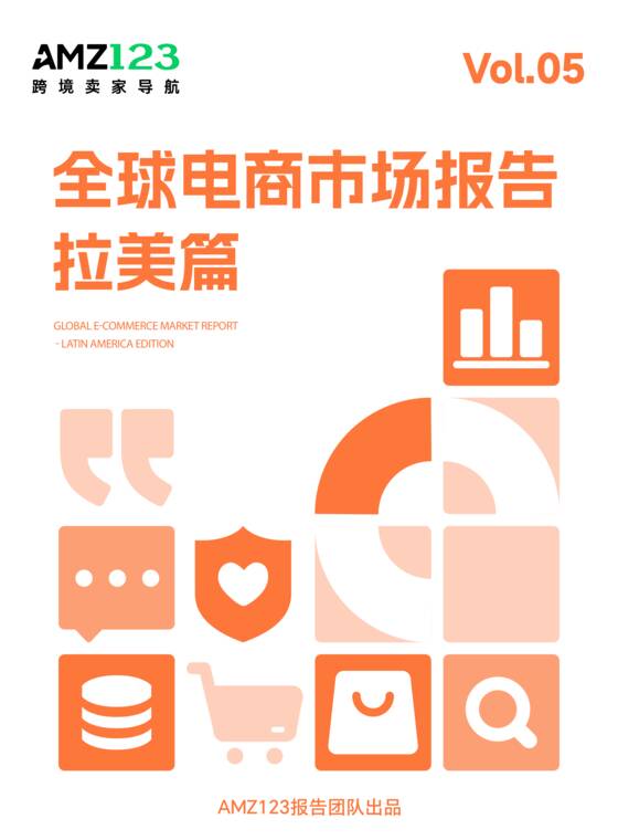 全球电商市场报告——拉美篇-AMZ123-202606.pdf 全球电商市场报告——拉美篇-AMZ123-202606.pdf