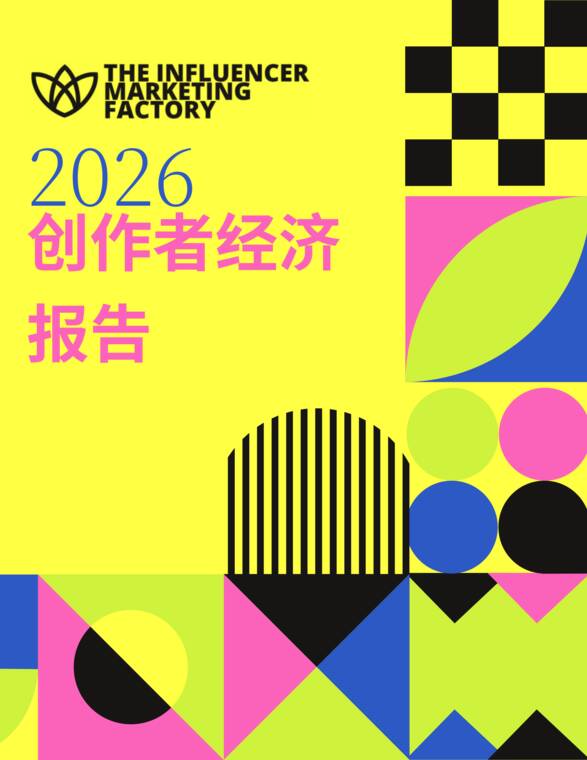 2026年创作者经济洞察报告.pdf 2026年创作者经济洞察报告.pdf