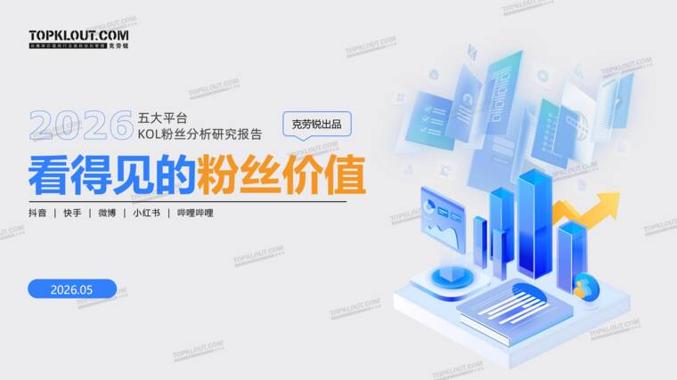 2026五大平台KOL粉丝粉丝研究报告-克劳锐-202606.pdf 2026五大平台KOL粉丝粉丝研究报告-克劳锐-202606.pdf