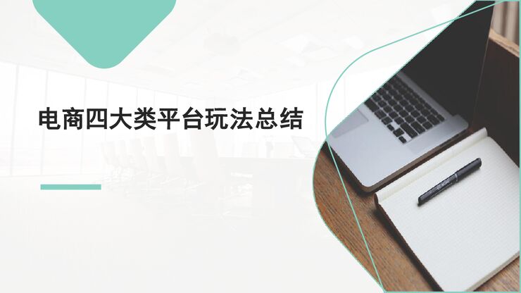 电商四大类平台玩法总结(包括快手、抖音、小红书、微博).pdf 电商四大类平台玩法总结(包括快手、抖音、小红书、微博).pdf