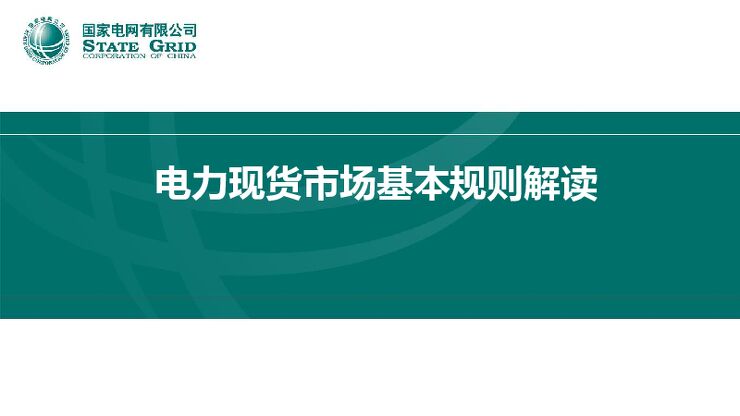电力现货市场基本规则解读.pdf 电力现货市场基本规则解读.pdf