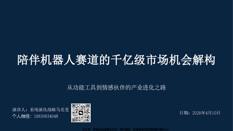 陪伴机器人赛道的千亿级市场机会研究及战略布局解构-127页PPT(高价值尊享).pdf 陪伴机器人赛道的千亿级市场机会研究及战略布局解构-127页PPT(高价值尊享).pdf