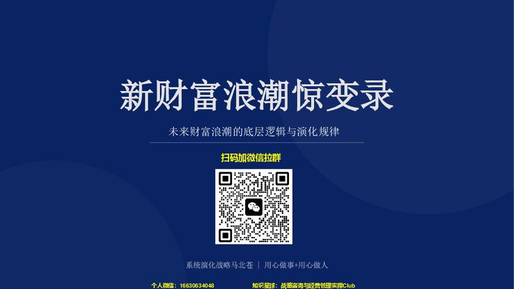 新财富浪潮惊变录：未来财富浪潮的底层逻辑与演化规律-93页PPT.pdf