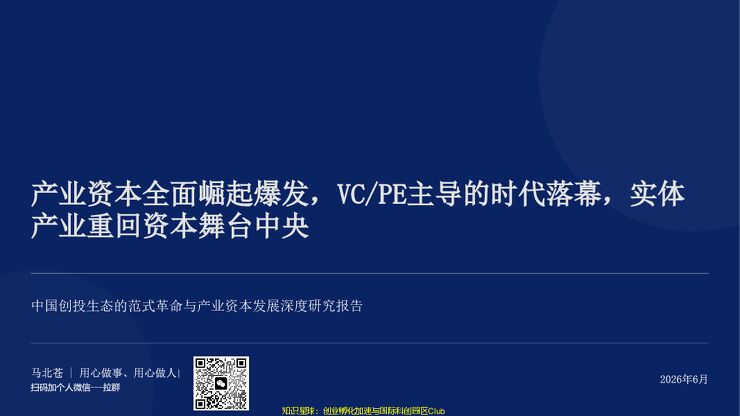 产业资本全面崛起爆发,VC与PE主导的时代落幕-65页PPT深度研究.pdf 产业资本全面崛起爆发,VC与PE主导的时代落幕-65页PPT深度研究.pdf