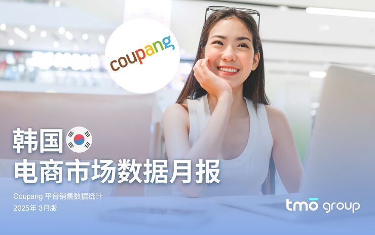 韩国电商市场数据月报（2025年3月版）.pdf