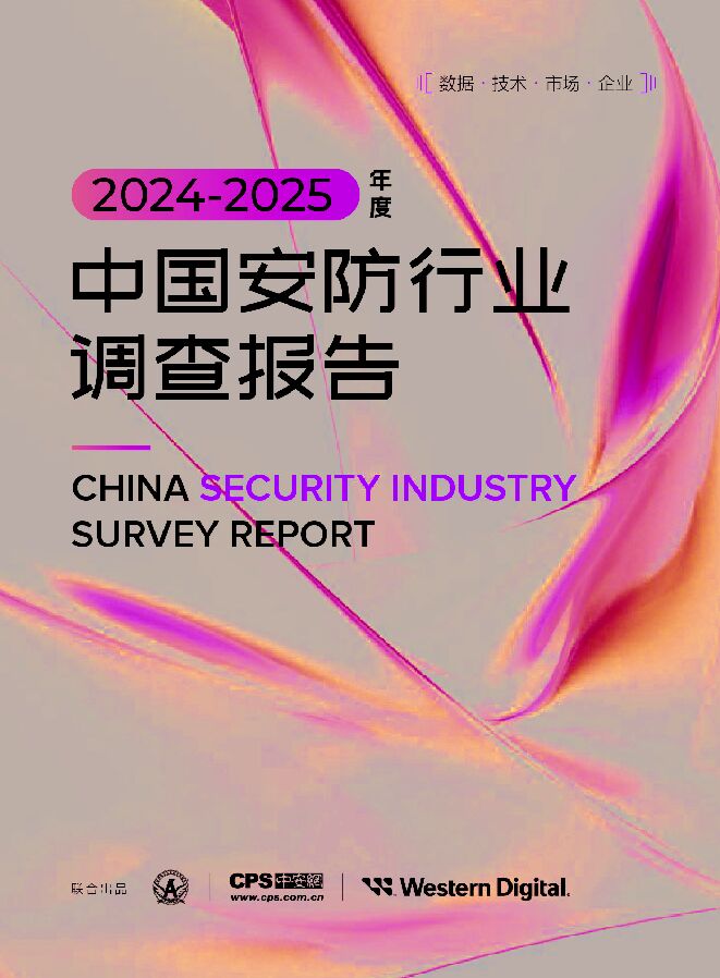 2024-2025年度中国安防行业调查报告260617.pdf 2024-2025年度中国安防行业调查报告260617.pdf