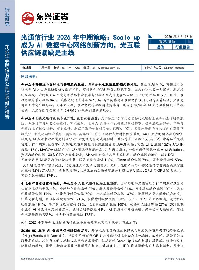 光通信行业2026年中期策略:Scale up成为AI数据中心网络创新方向,光互联供应链紧缺是主线260618.pdf 光通信行业2026年中期策略:Scale up成为AI数据中心网络创新方向,光互联供应链紧缺是主线260618.pdf