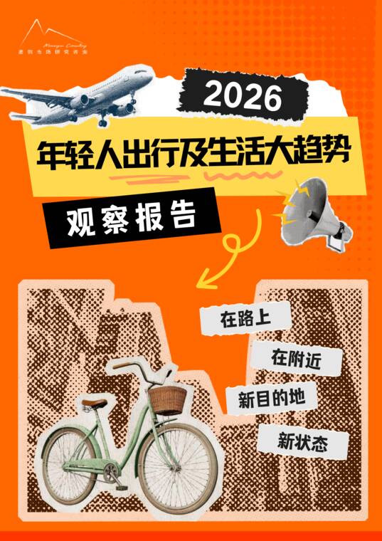 2026年轻人出行及生活大趋势观察报告-袤则咨询-202606.pdf