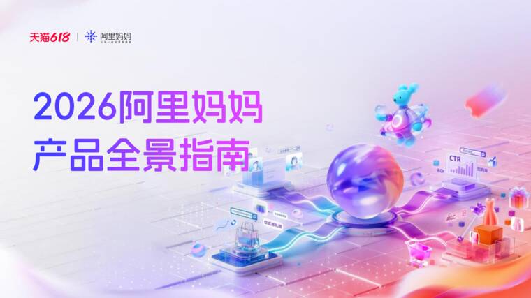 产品100问-2026阿里妈妈产品全景指南-阿里妈妈-202606.pdf