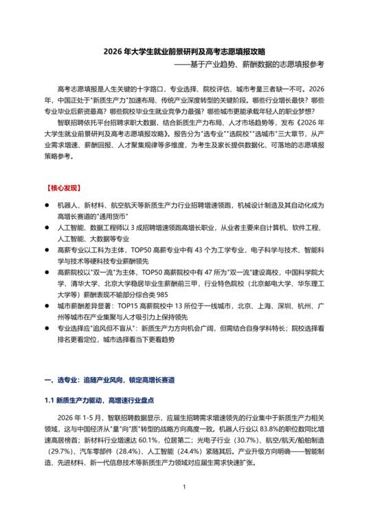 2026年大学生就业前景研判及高考志愿填报攻略-智联研究院-202606.pdf
