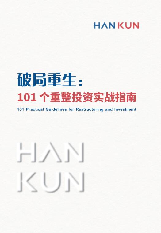 2026破局重生：101个重整投资实战指南-汉坤律师事务所-202606.pdf