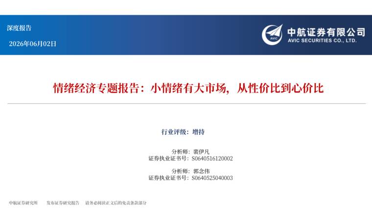 情绪经济专题报告：小情绪有大市场，从性价比到心价比-中航证券-202606.pdf