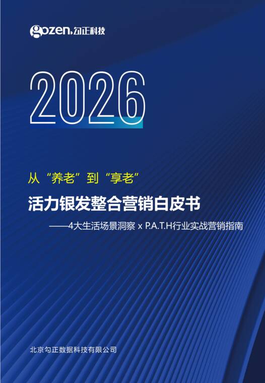 2026从“养老”到“享老”：活力银发整合营销白皮书-勾正科技-202606.pdf
