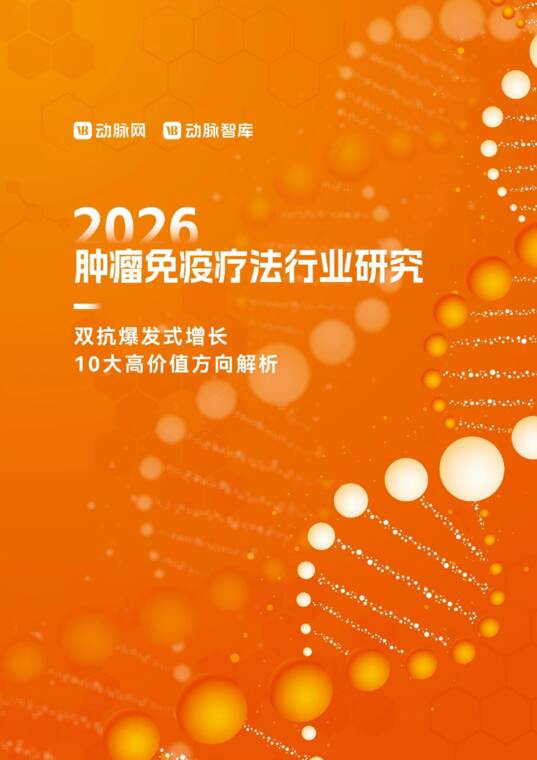 2026年肿瘤免疫疗法行业研究报告-动脉智库-202606.pdf