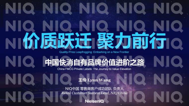 2026中国快消自有品牌价值进阶之路研究报告-尼尔森IQ-202606.pdf