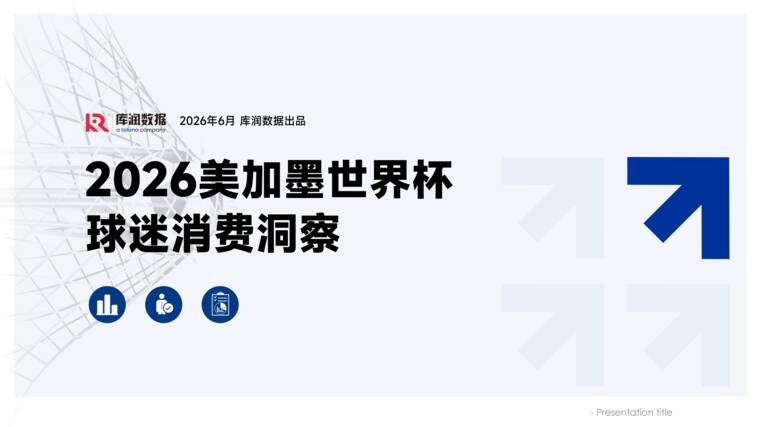 2026美加墨世界杯球迷消费洞察报告-库润数据-202606.pdf