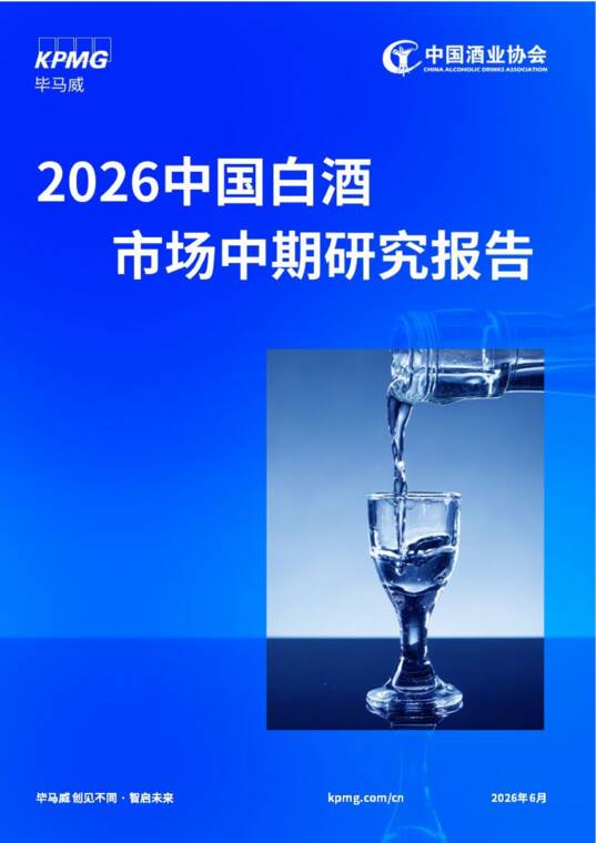 2026中国白酒市场中期研究报告-毕马威-202606.pdf