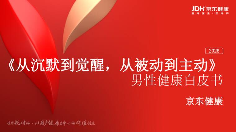 2026从沉默到觉醒从被动到主动：男性健康白皮书-京东健康-202606.pdf