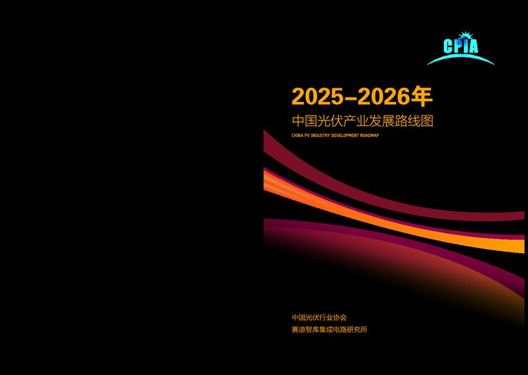 中国光伏产业发展路线图2025.pdf 中国光伏产业发展路线图2025.pdf