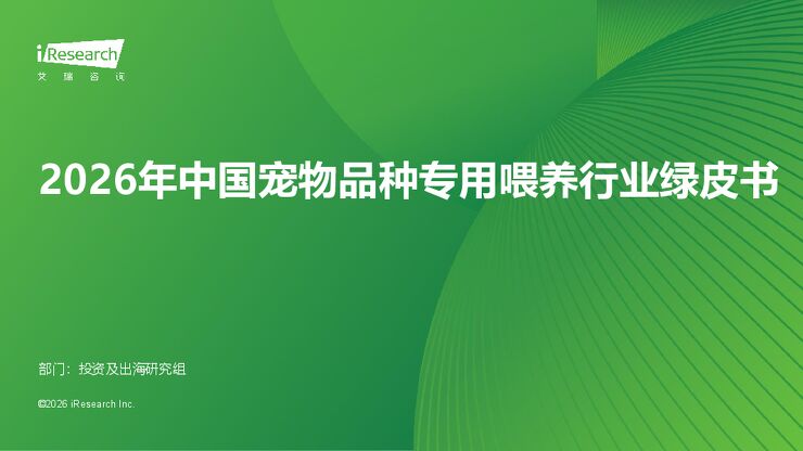 艾瑞咨询：2026年中国宠物品种专用喂养行业绿皮书.pdf