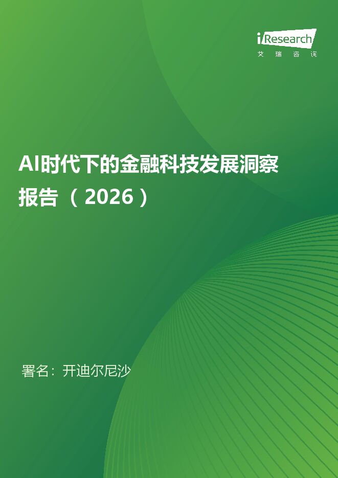 艾瑞咨询：AI时代下的金融科技发展洞察报告（2026）.pdf