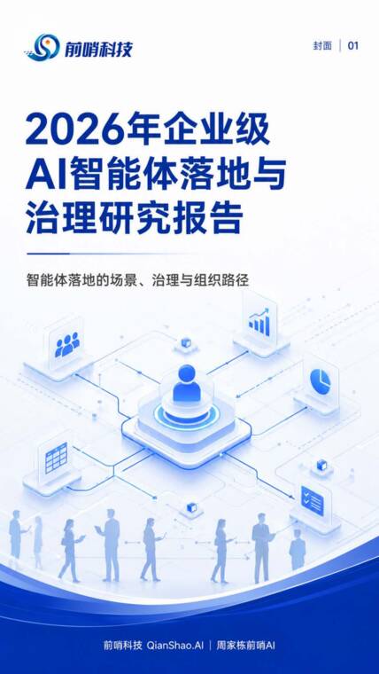 2026年企业级AI智能体落地与治理研究报告：智能体落地的场景、治理与组织路径-前哨科技-202606.pdf