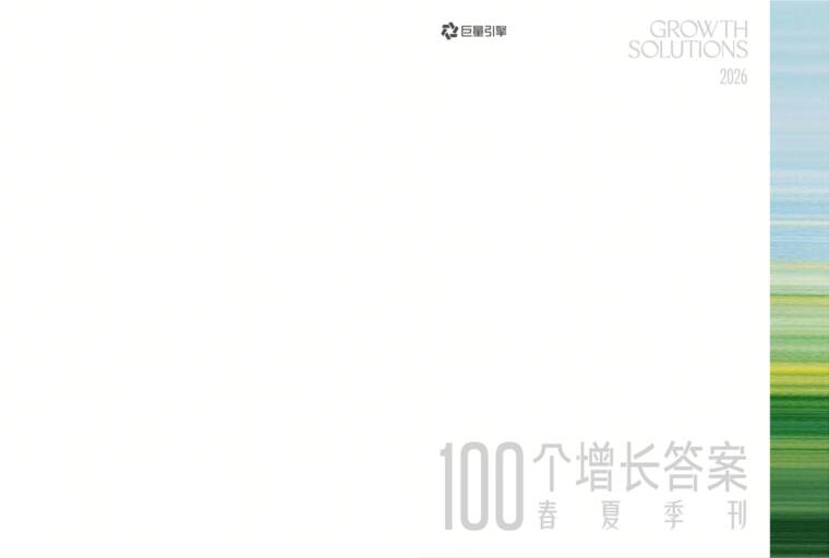 2026《100个增长答案》春夏季刊-巨量引擎-202606.pdf