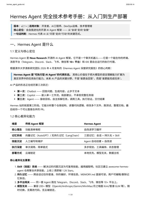 Hermes Agent 完全技术参考手册：从入门到生产部署.pdf