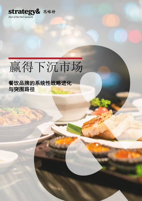 2026赢得下沉市场：餐饮品牌的系统性战略进化与突围路径研究报告-普华永道-202606.pdf