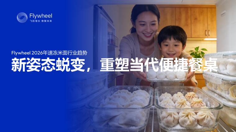 2026年速冻米面食品行业趋势报告-Flywheel飞未-202606.pdf