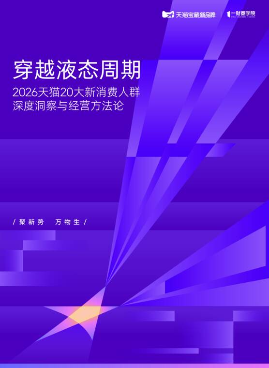 2026天猫20大新消费人群深度洞察与经营方法论-天猫x一财商学院-202606.pdf 2026天猫20大新消费人群深度洞察与经营方法论-天猫x一财商学院-202606.pdf