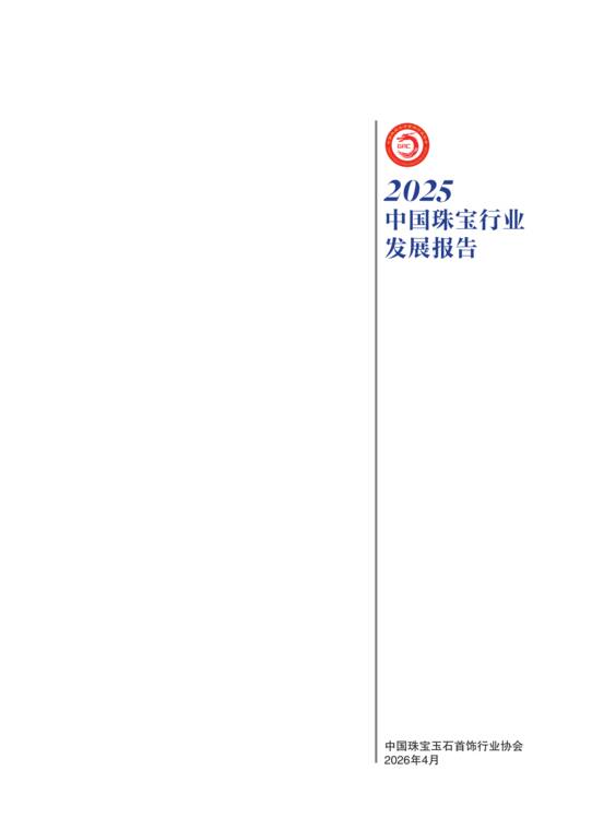 2025年中国珠宝行业发展报告-中国珠宝玉石首饰行业协会-202604.pdf