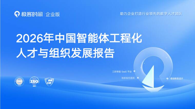 2026年中国智能体工程化人才与组织发展报告-InfoQ-202606.pdf