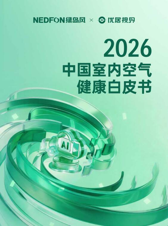 2026中国室内空气健康白皮书-优居视界-202606.pdf 2026中国室内空气健康白皮书-优居视界-202606.pdf
