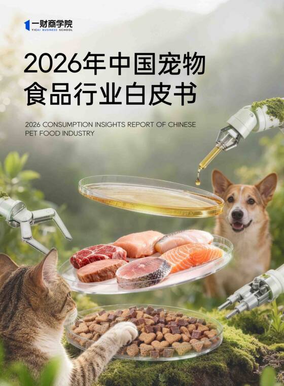 2026年中国宠物食品行业白皮书-一财商学院-202506.pdf