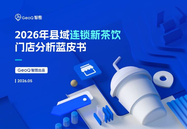 2026年县域连锁新茶饮门店分析蓝皮书-GeoQ智图-202605.pdf