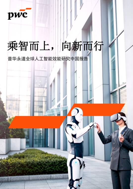 2026全球人工智能效能研究中国报告-普华永道-202606.pdf