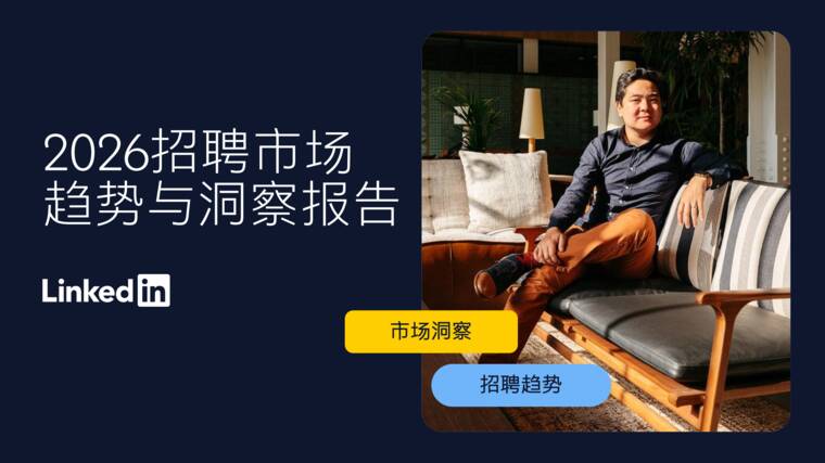 2026年招聘市场趋势与洞察报告-领英.pdf