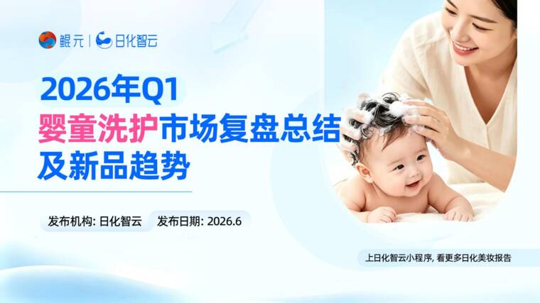 2026年Q1婴童洗护市场复盘总结及新品趋势方向研究报告-日化智云-202606.pdf