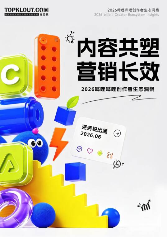 2026哔哩哔哩创作者生态洞察-克劳锐-202606.pdf