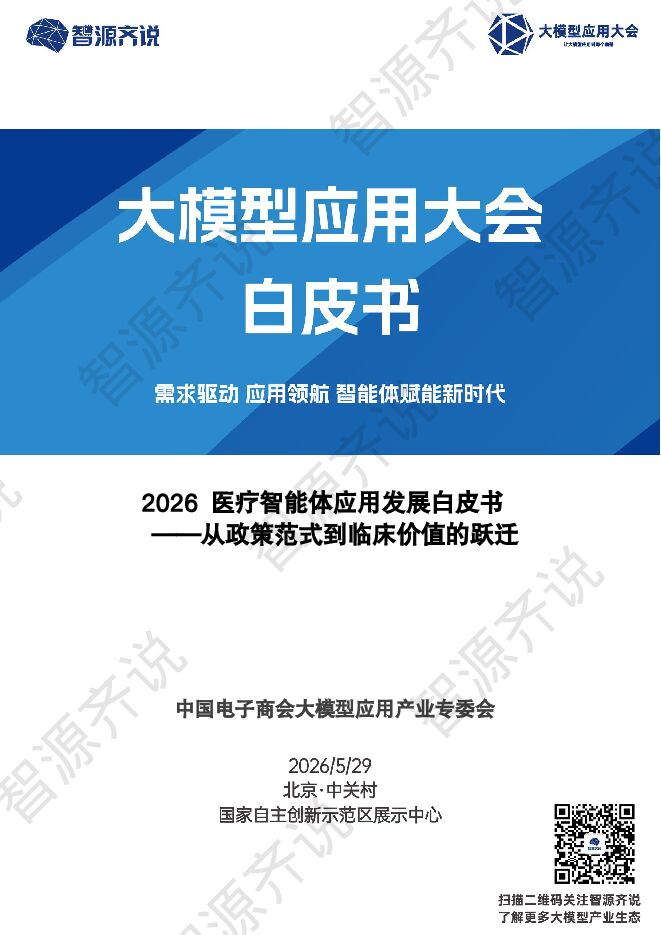 2026医疗智能体应用发展白皮书-202605.pdf