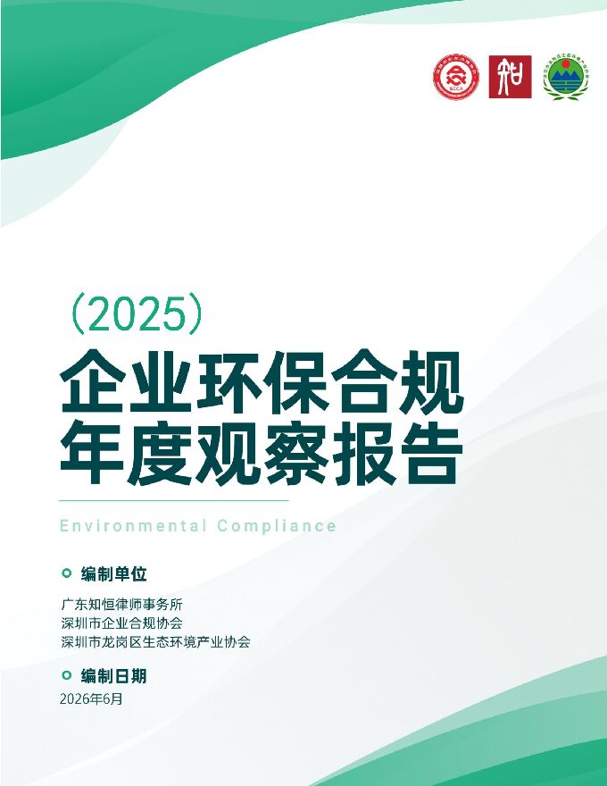 企业环保合规年度观察报告（2025）.pdf