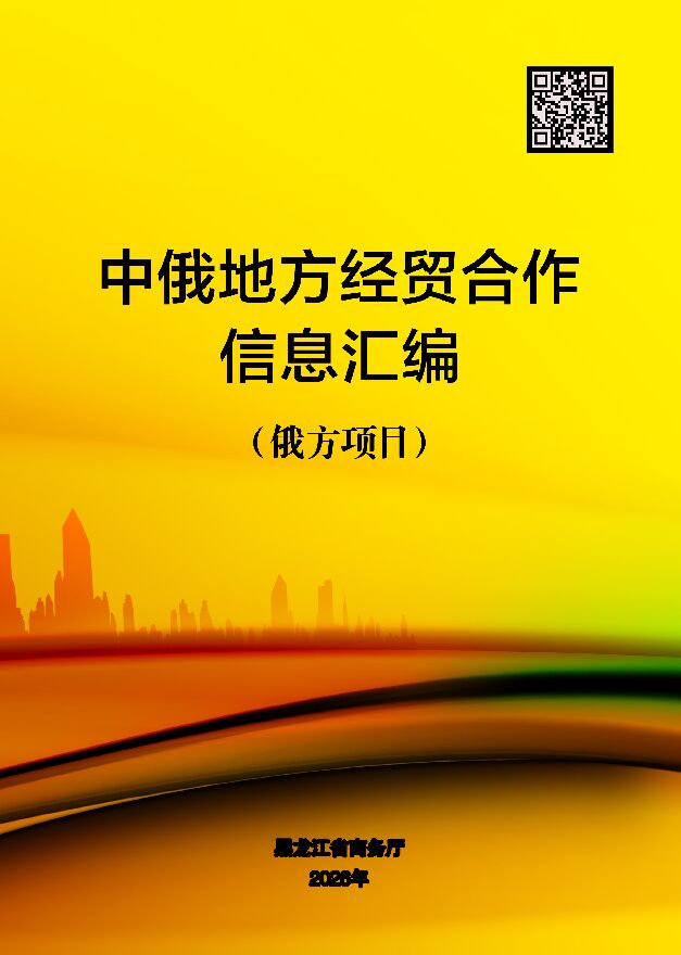 2026年度中俄地方经贸合作信息汇编.pdf