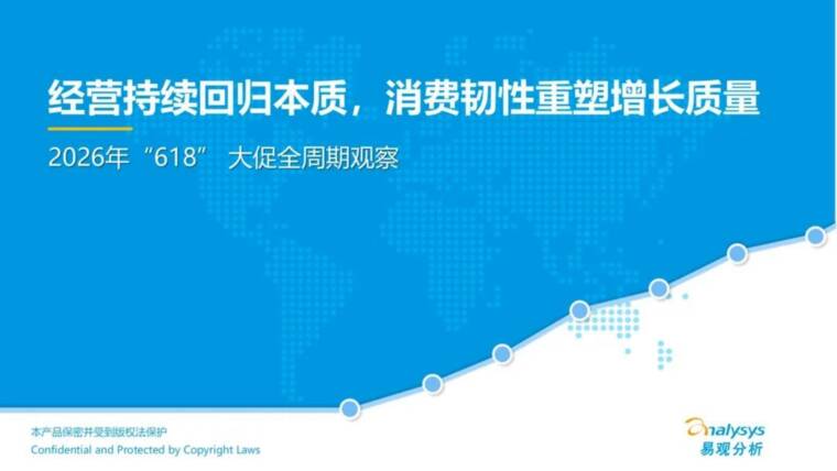 2026年618大促全周期观察报告-易观分析-202606.pdf
