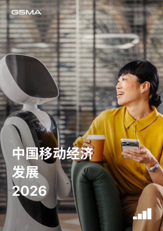 2026中国移动经济发展报告-GSMA-202606.pdf